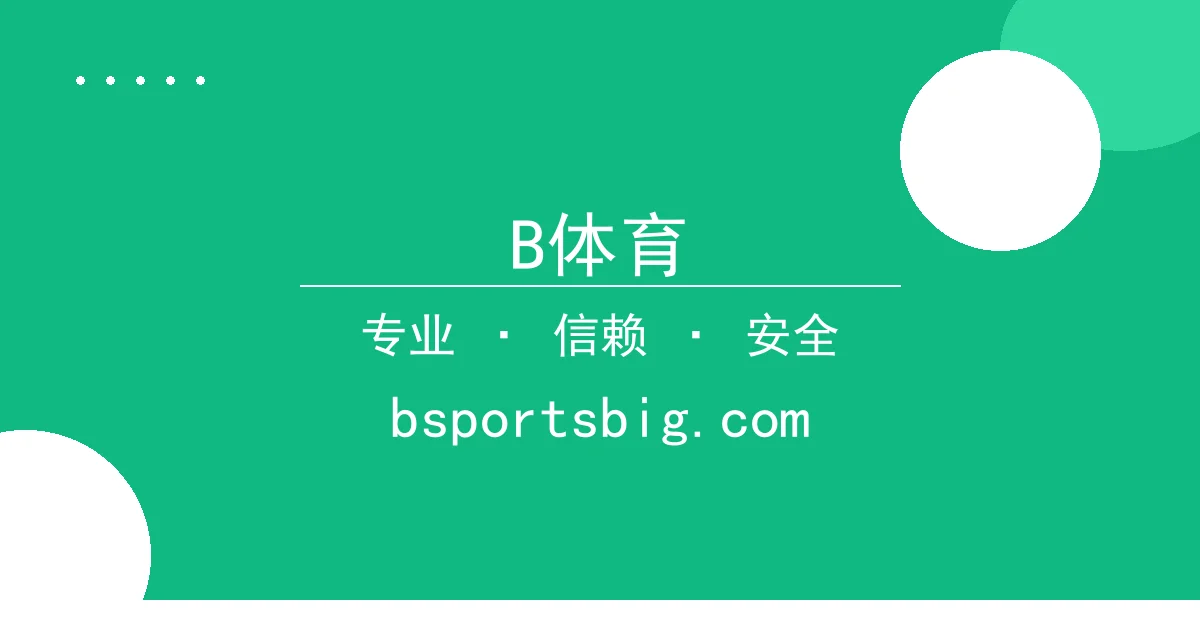 B体育平台 - 《原神》版本更新上线，新增区域与剧情引爆玩家热议
