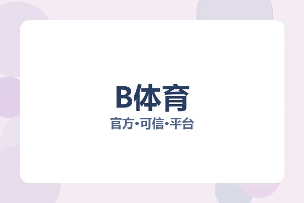 B体育
